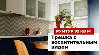 Румтур 92 кв. м. Обзор дизайна интерьера трехкомнатной квартиры для семьи с потрясающим видом