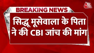 Sidhu Moosewala Murder Case Breaking: सिद्धू मूसेवाला के पिता ने की CBI, NIA जांच की मांग | Latest