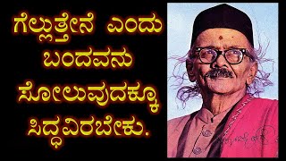 ದ.ರಾ.ಬೇಂದ್ರೆಯವರ ನುಡಿಮುತ್ತುಗಳು| #ನುಡಿಮುತ್ತುಗಳು, #bendre #darabendre #kannadaquotes #kannadapoetry