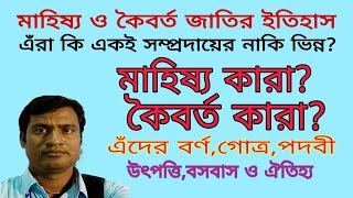 মাহিষ্য কারা? কৈবর্ত কারা? এঁদের গোত্র বর্ণ পদবী কি? History of Mahishwa and Kaibarta community.