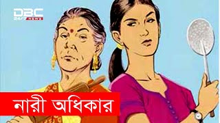 নারী অধিকার প্রতিষ্ঠায় যখন নারীই বাধা!