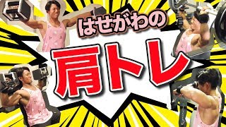 肩が弱点のフィジーカーはせがわの肩を成長させてきた筋トレ！