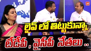 కంట్రోల్ తప్పిన డిబేట్.. | TDP Anoop Vs YCP Chandrasekar | TDP - Janasena Alliance | YSRCP | YOYO TV