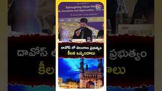 దావోస్ లో తెలంగాణ ప్రభుత్యం కీలక ఒప్పందాలు! #cmrevanthreddy #davos #congress #telangana #shorts