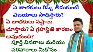 |ఏ జాతకులు రిస్క్ తీసుకుంటే విజయాలు సాధిస్తారు|ఏ జాతకులు నష్టాలు చూస్తారు|risk in life|