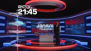 ირაკლი აბსანძის კვირის ინტერვიუ - 25 მაისს, 21:45 საათზე