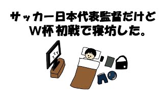 【アニメ】サッカー日本代表監督だけどW杯初戦で寝坊した