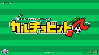 【カルチョビットA物語】#36 vsモッセレン　WCC決勝戦