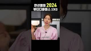 안선영의 2024 뷰티 디바이스 3가지 !!! #안선영 #라이브커머스 #쇼호스트 #방송인 #광고아님 #피부관리