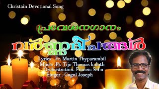 Varnadeepangal | GagulJoseph | Fr.Martin Thyparambil | Fr Tijo Thomas | Francis Sabu | Entrance song