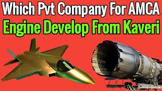 कौनसी Private Company बनाएगी AMCA और क्या Kaveri Jet Engine लगाया जाएगा