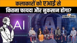 CHAT GPT and Artificial Intelligence : क्या AI कला की दुनिया में एक नई क्रांति लाएगा?