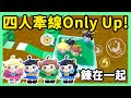 【RY】四人牽線only up！當我們鍊在一起？考驗默契極限通關！ | 蛋仔派對