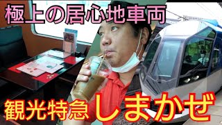 【乗り鉄】苦肉の策で念願の近鉄観光特急に乗ったら超快適だった！