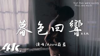 Azure蔚藍 - 暮色回響 (英文版)『我閉上雙眼時 你就會浮現於我的腦海，所以我們從未真正告別過。』【高音質|動態歌詞Lyrics】♫