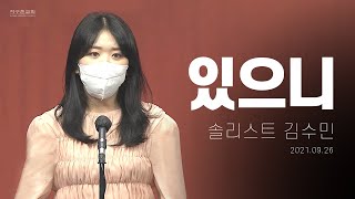 [지구촌교회] 주일 특별찬양 | 있으니 | 솔리스트 김수민 | 2021.09.26