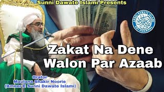 Zakat Na Dene Walon Par Azaab | Maulana Shakir Noorie