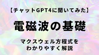 【チャットGPT4に聞いてみた】電磁波の基礎、マクスウェル方程式を解説。(Voiced by CoeFont.CLOUD)