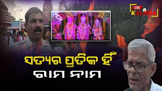 ରାମ ଲାଲାଙ୍କ ଜନ୍ମ ଉତ୍ସବ  || live kalingalkn