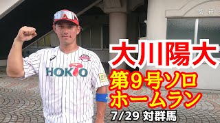 大川陽大！第９号ソロホームラン！信濃グランセローズ！2023年7月29日信濃対群馬