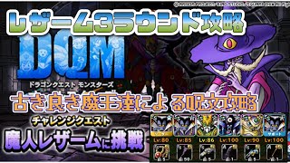 [DQMSL]レザームに挑戦！3ラウンド攻略！古き良き魔王達による呪文攻略！