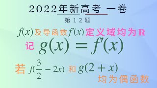 【函数】｜2022新高考｜一卷｜第12题｜选择题｜函数理解｜导函数｜奇偶性｜周期｜真题｜公开直播课｜