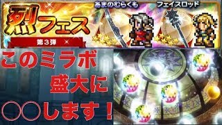 【FFRK】ガチャ 烈フェス第3弾 34連