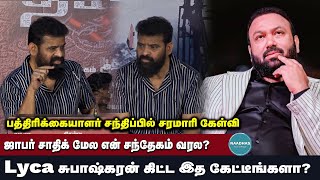 ஜாபர் சாதிக் மேல என் சந்தேகம் வரல? | Lyca சுபாஷ்கரன் கிட்ட இத கேட்டீங்களா? | Ameer | lyca |