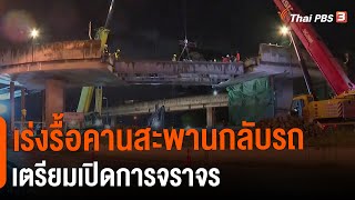 เร่งรื้อคานสะพานกลับรถเตรียมเปิดการจราจร | วันใหม่ไทยพีบีเอส | 3 ส.ค. 65