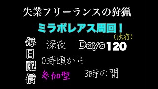 ［MHW:失業フリーランス狩猟］参加型　ミラボレアスメインで周回！（他有）　初心者、初見さん大歓迎！