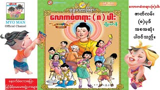 လောကဓံတရား(၈)ပါး-အစဆုံး(အသံထွက်ရုပ်ပြ)ပန်းချီမျိုးမာန်