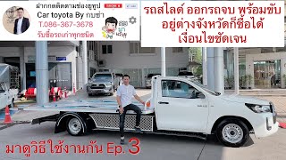 Ep.3รถสไลด์แต่งเสร็จพร้อมขับในToyota Revo 2.4 ไฟฟ้า เราทำได้ทุกรุ่นของรีโว่หรือยี่ห้ออื่นๆออกรถจบครบ