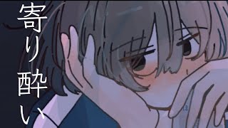 寄り酔い/和ぬか【歌ってみた】【月菜】