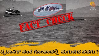 ಹಡಗು ದುರಂತ ಎಲ್ಲಿ ನಡೆದಿದ್ದು ? | Fact Check | Wiki Media