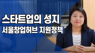 스타트업의 성지, 서울창업허브-저렴한 임대료에 투자도 보장받는 곳