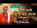 taman lali lali lagu ho pay તમન લળી લળી લાગું હો પાય gayak vinod ghatad new bhajan 2024