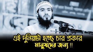 দুনিয়াটা হচ্ছে চার প্রকার মানুষদের জন্য|Shaikh Jamshed Majumder waz|Bangla waz|MR islamic studio