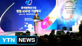 [대전·대덕] 화학연구원, 창립 40주젼 기념식·비전 선포식 / YTN (Yes! Top News)