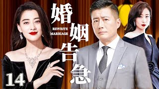 婚姻告急14  | 心机女与梅婷丈夫偷情成瘾，竟厚颜无耻要和正妻做朋友！（梅婷/许晴/刘敏涛）