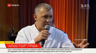 Колишні найближчі помічники очільника церкви "Відродження" розповіли страшні подробиці його життя