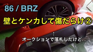 オークションでバンパー落札したら…とんでもないものが来た　壁とケンカして傷だらけに②