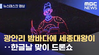 [영상] 광안리 밤바다에 세종대왕이‥한글날 맞이 드론쇼 (2022.10.09/뉴스데스크/MBC)