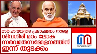 ശിവഗിരി മഠം സംഘടിപ്പിക്കുന്ന ലോക സർവമതസമ്മേളനത്തിന് വത്തിക്കാനിൽ ഇന്ന് തുടക്കം l  Sivagiri Mutt