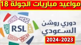 مواعيد مباريات الجولة 18 من الدوري السعودي للمحترفين 2023 2024💥دوري روشن السعودي