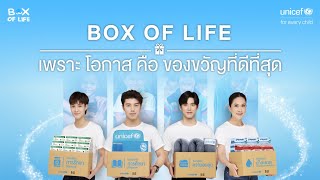 Box of Life เพราะ โอกาสคือของขวัญที่ดีที่สุด