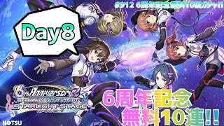 【デレステ】6周年記念！無料10回ガチャ～Day8～