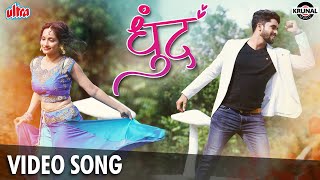 धुंद | Dhund | Prashant Nande | Latest Marathi Romantic Song 2021​​ | Official Video