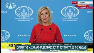 Μαρία Ζαχάροβα: Πρόοδος στις διαπραγματεύσεις Μόσχας – Κιέβου | 09/03/2022 | ΕΡΤ