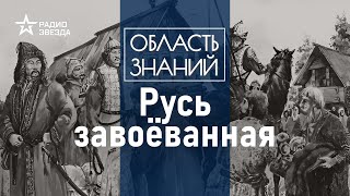 Какой была жизнь на Руси под игом Золотой Орды? Лекция историка Артёма Арутюнова