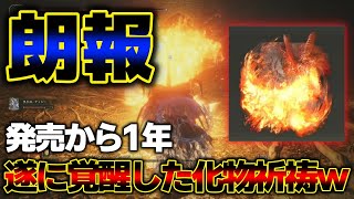 【祝！】1年越しに例のバグが修正されて本来の力を取り戻した「アギールの炎」が馬鹿強かった件ｗ【エルデンリング】【ELDENRING】